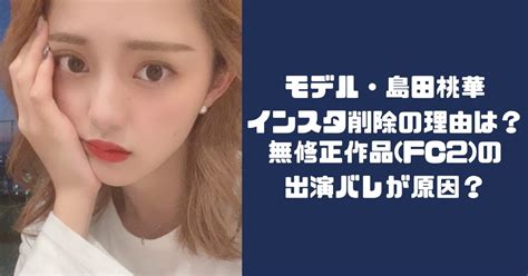 島田桃香|島田桃華の現在は？大学や年齢のwikiプロフ！インスタ削除はFC…